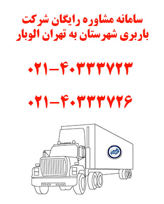 حمل بار اثاثیه از شهرستان به تهران با الوبار